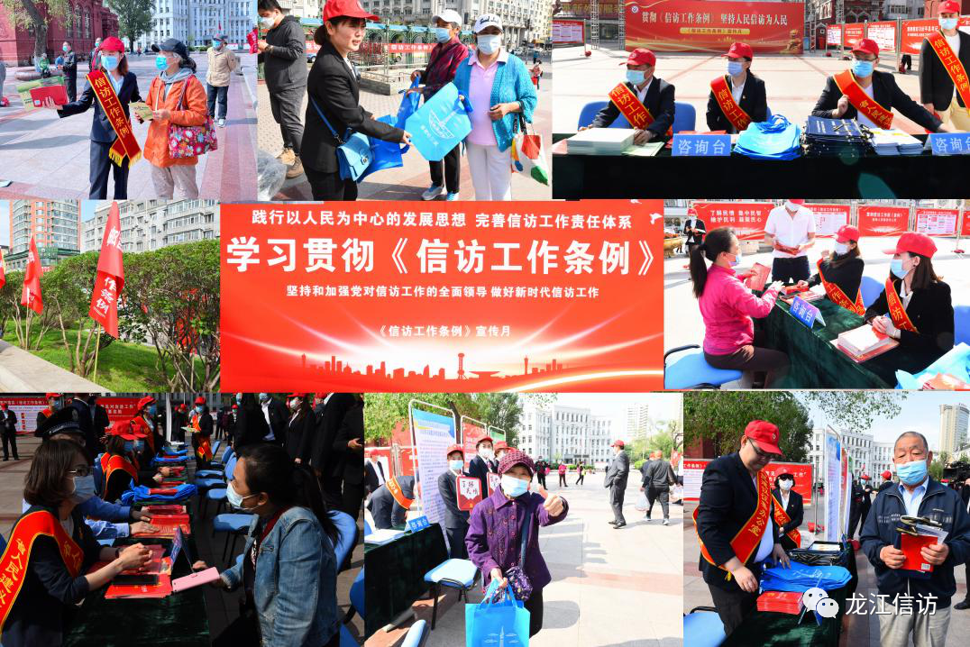 黑龙江省持续开展《信访工作条例》宣传月活动——坚持人民至上 为群众办实事