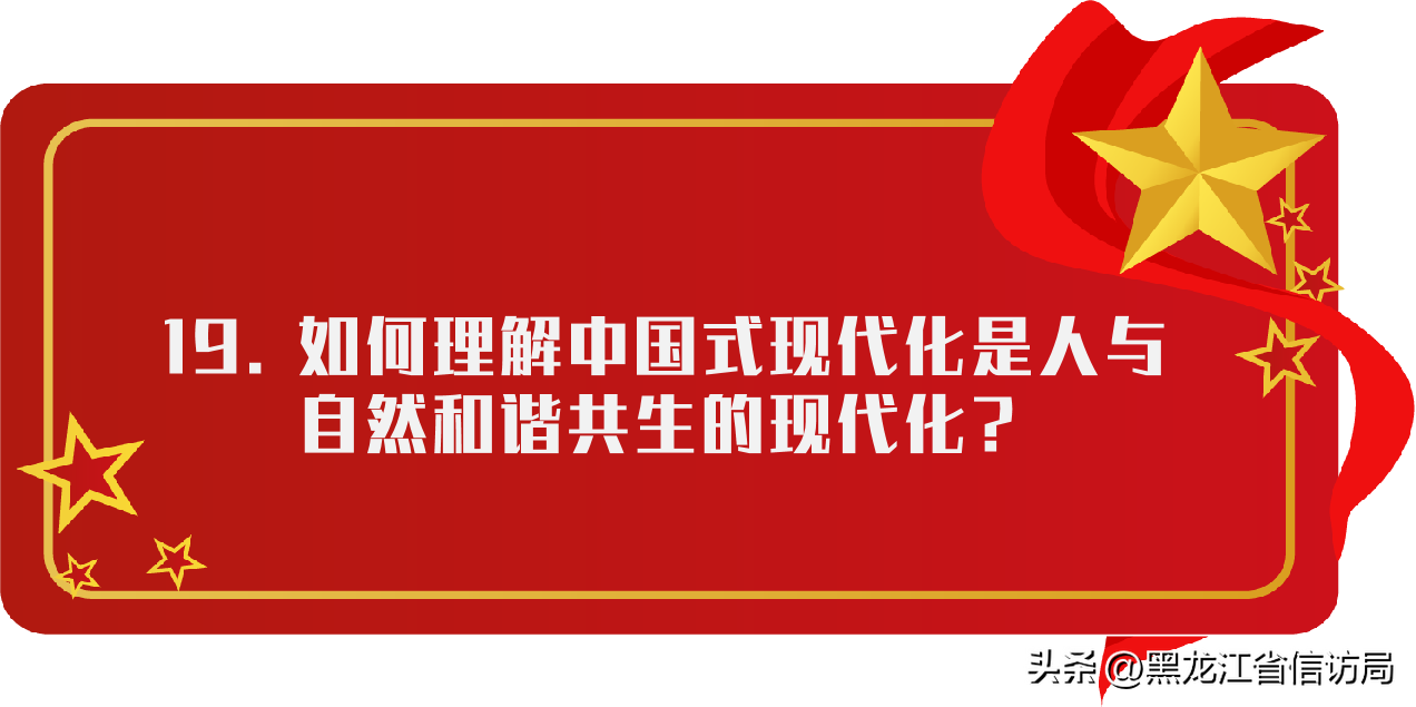 《党的二十大报告学习辅导百问》｜如何理解中国式现代化是人与自然和谐共生的现代化？