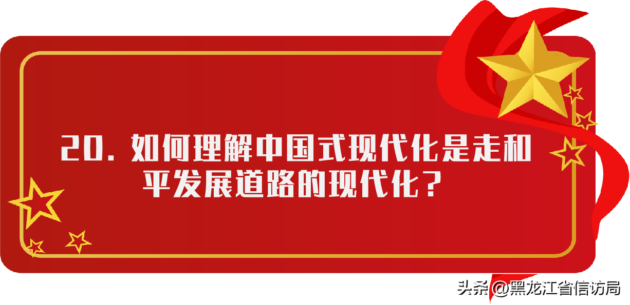 《党的二十大报告学习辅导百问》｜如何理解中国式现代化是走和平发展道路的现代化？