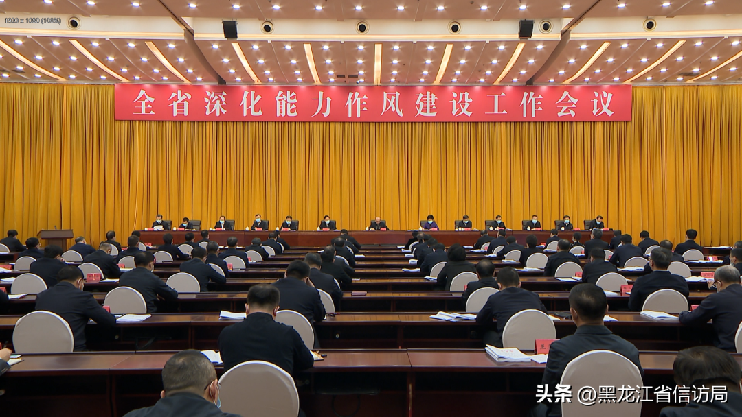 黑龙江召开全省深化能力作风建设工作会议
