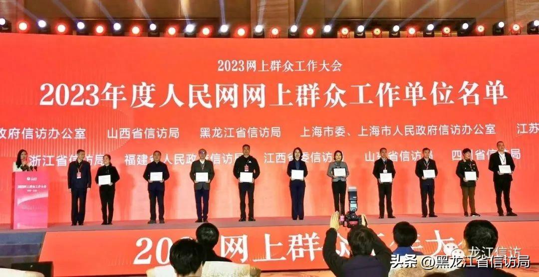 黑龙江省7家信访部门获评2023年度人民网网上群众工作“民心汇聚单位”
